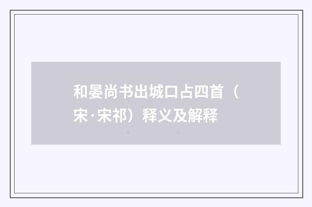 和晏尚书出城口占四首（宋·宋祁）释义及解释