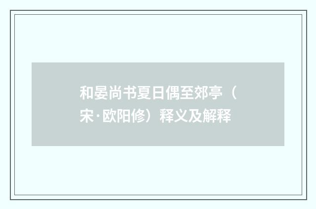 和晏尚书夏日偶至郊亭（宋·欧阳修）释义及解释