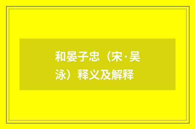 和晏子忠（宋·吴泳）释义及解释