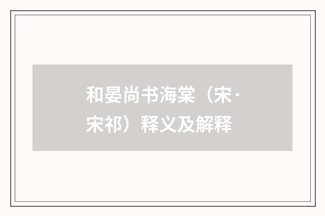 和晏尚书海棠（宋·宋祁）释义及解释