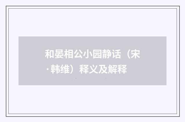 和晏相公小园静话（宋·韩维）释义及解释