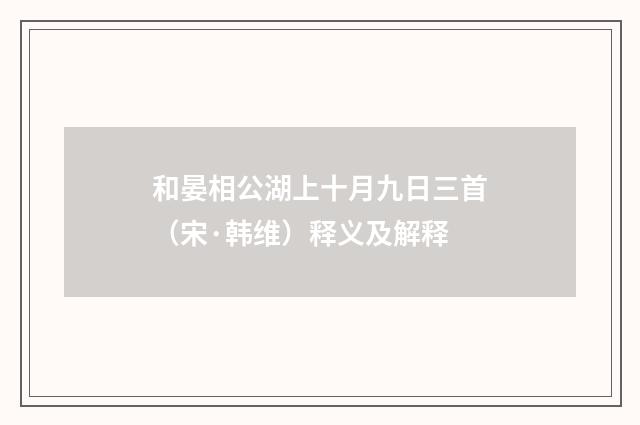 和晏相公湖上十月九日三首（宋·韩维）释义及解释