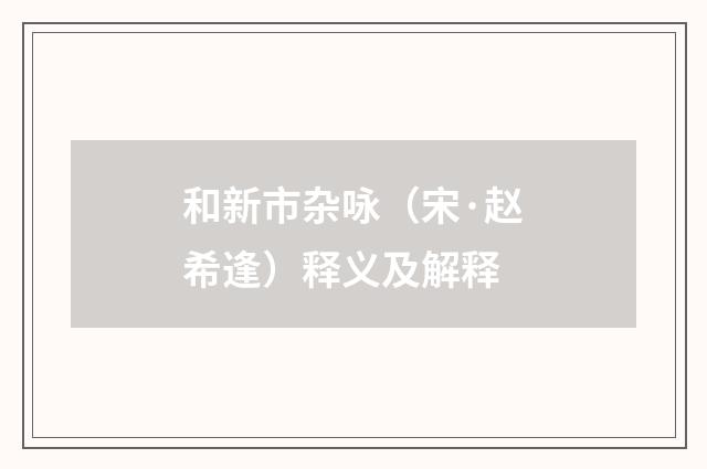 和新市杂咏（宋·赵希逢）释义及解释