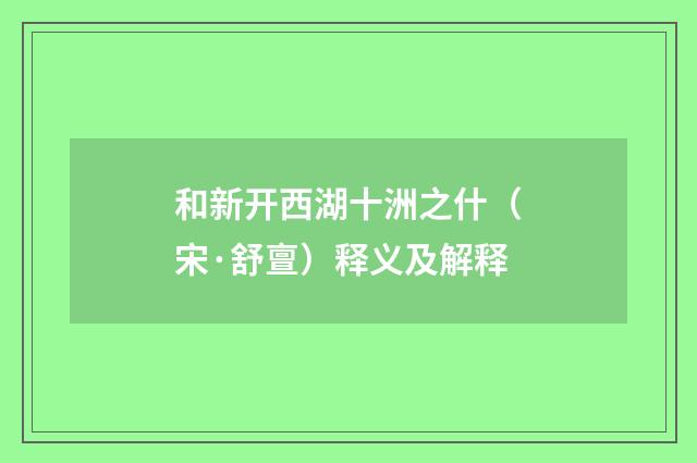 和新开西湖十洲之什（宋·舒亶）释义及解释