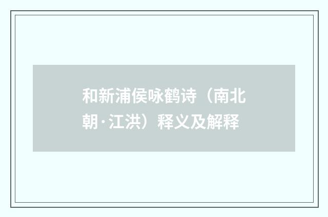 和新浦侯咏鹤诗（南北朝·江洪）释义及解释