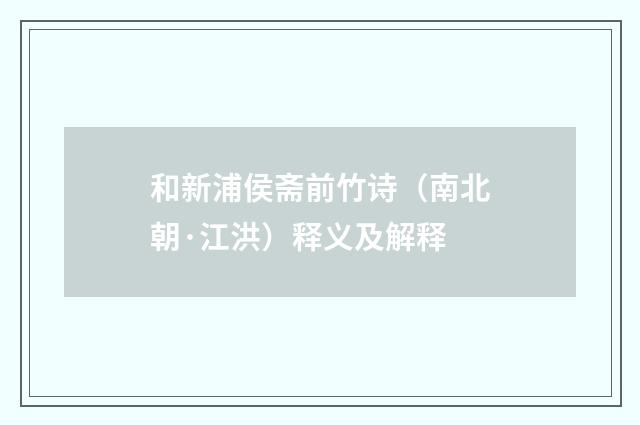和新浦侯斋前竹诗（南北朝·江洪）释义及解释