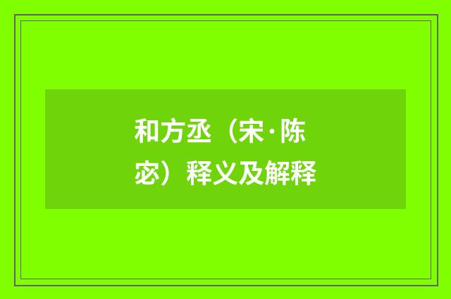 和方丞（宋·陈宓）释义及解释