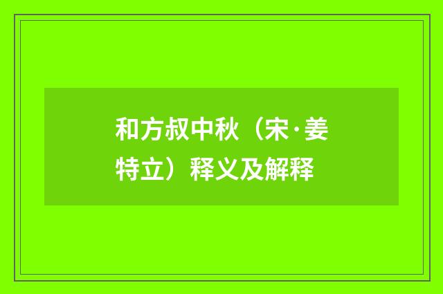 和方叔中秋（宋·姜特立）释义及解释