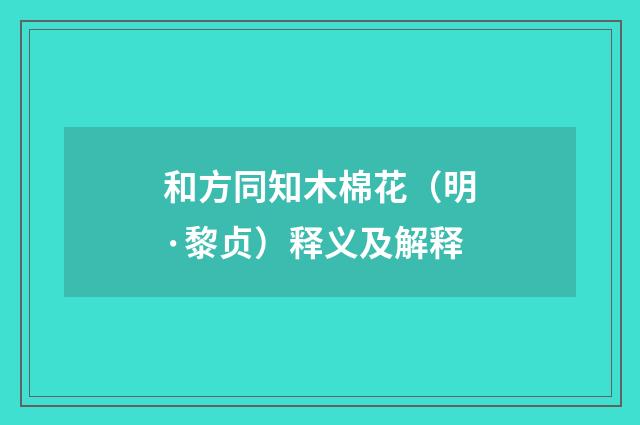 和方同知木棉花（明·黎贞）释义及解释