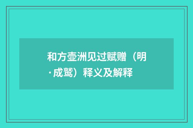 和方壶洲见过赋赠（明·成鹫）释义及解释