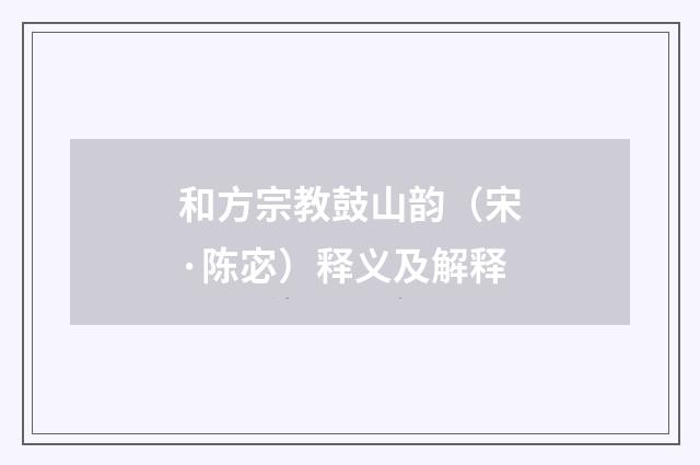和方宗教鼓山韵（宋·陈宓）释义及解释