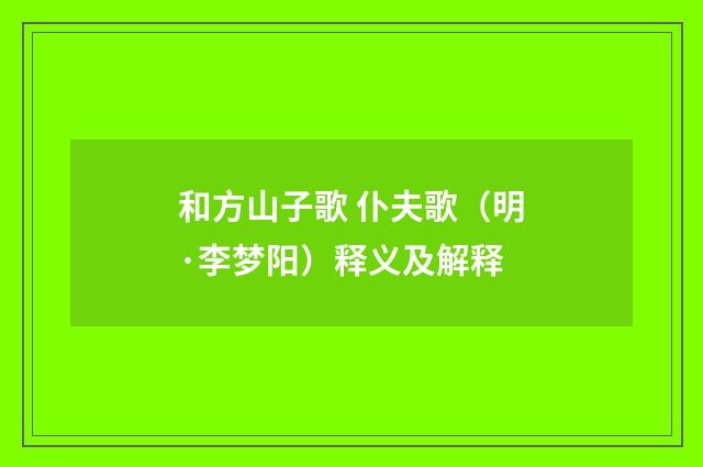 和方山子歌 仆夫歌（明·李梦阳）释义及解释