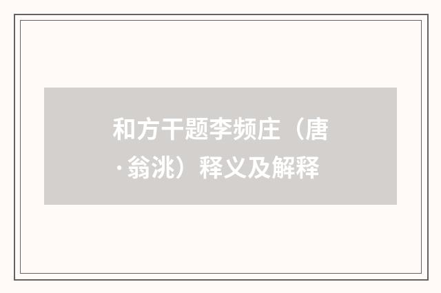 和方干题李频庄（唐·翁洮）释义及解释