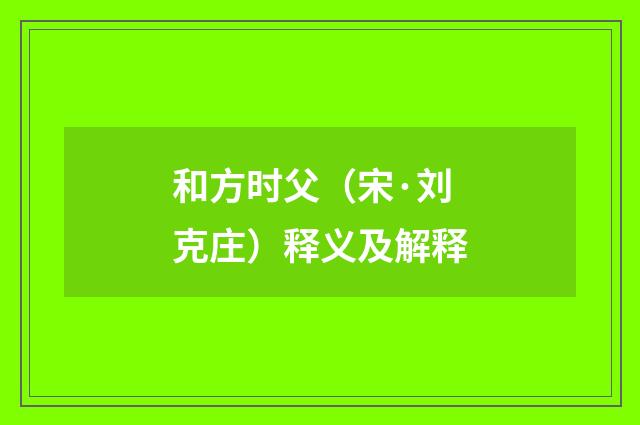 和方时父（宋·刘克庄）释义及解释