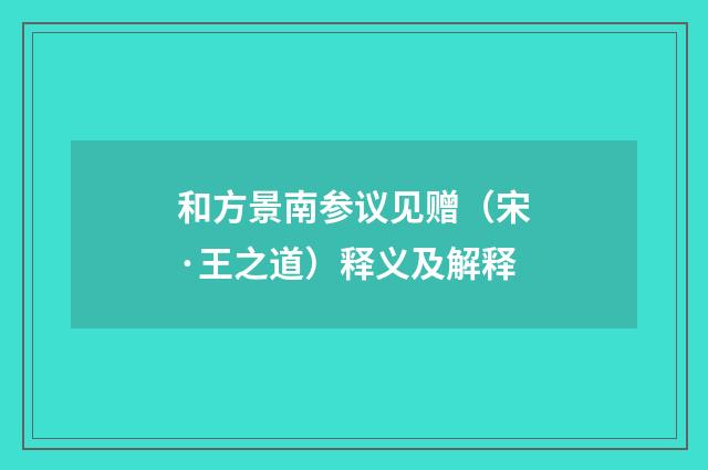 和方景南参议见赠（宋·王之道）释义及解释