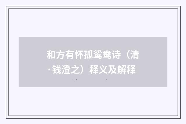 和方有怀孤鸳鸯诗（清·钱澄之）释义及解释