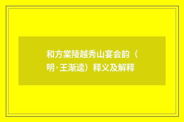 和方棠陵越秀山宴会韵（明·王渐逵）释义及解释