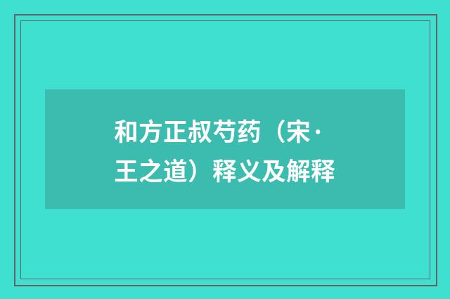 和方正叔芍药（宋·王之道）释义及解释
