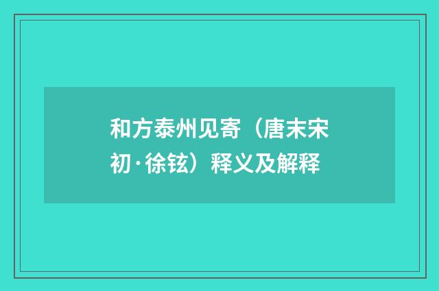和方泰州见寄（唐末宋初·徐铉）释义及解释