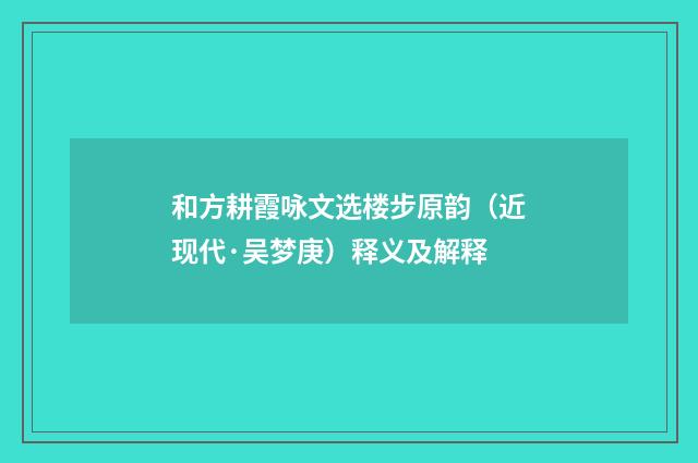 和方耕霞咏文选楼步原韵（近现代·吴梦庚）释义及解释