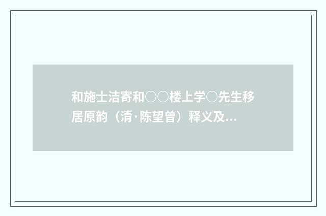 和施士洁寄和○○楼上学○先生移居原韵（清·陈望曾）释义及解释