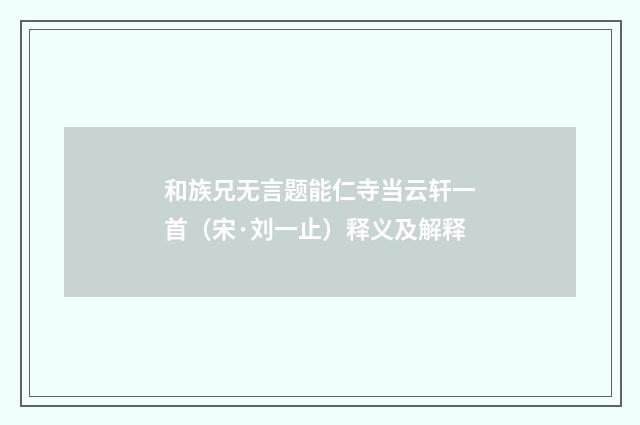和族兄无言题能仁寺当云轩一首（宋·刘一止）释义及解释