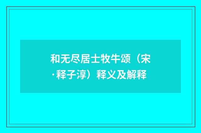 和无尽居士牧牛颂（宋·释子淳）释义及解释