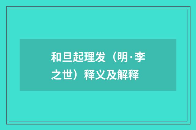 和旦起理发（明·李之世）释义及解释