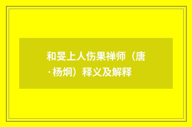 和旻上人伤果禅师（唐·杨炯）释义及解释
