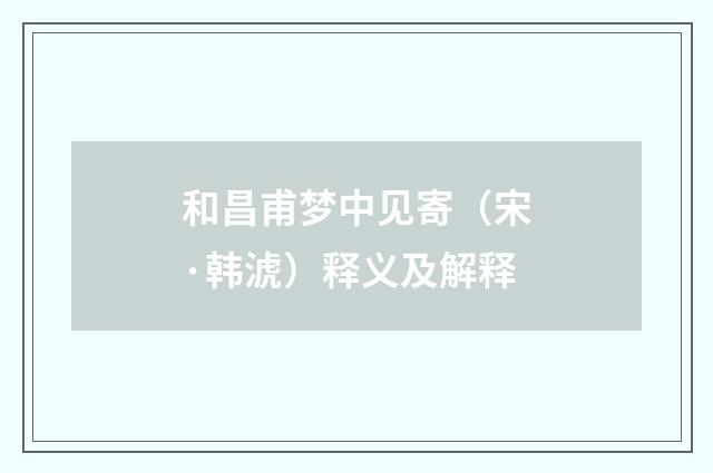 和昌甫梦中见寄（宋·韩淲）释义及解释