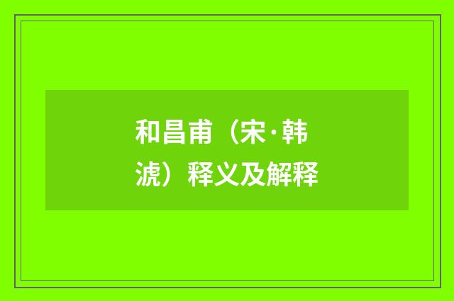 和昌甫（宋·韩淲）释义及解释