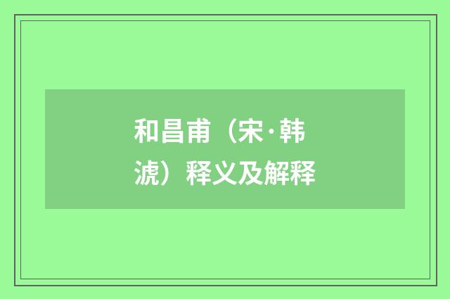 和昌甫（宋·韩淲）释义及解释