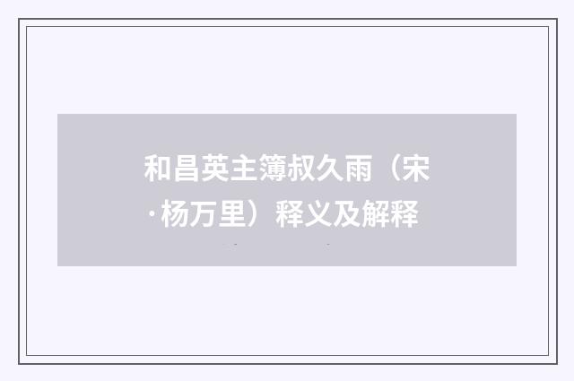 和昌英主簿叔久雨（宋·杨万里）释义及解释