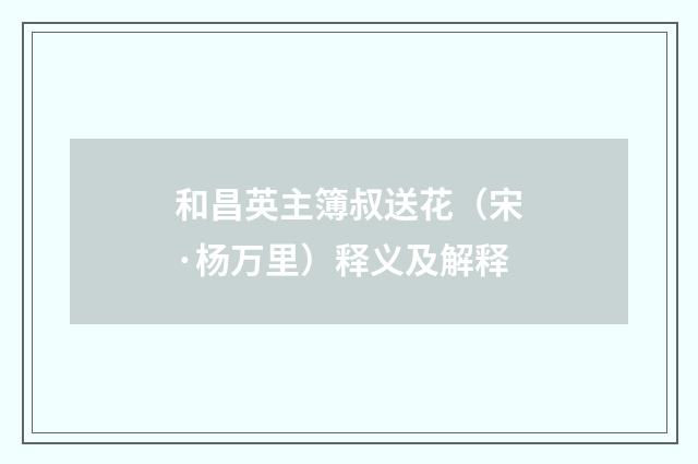 和昌英主簿叔送花（宋·杨万里）释义及解释