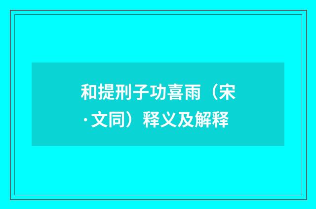 和提刑子功喜雨（宋·文同）释义及解释