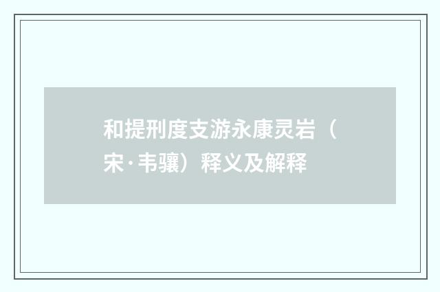 和提刑度支游永康灵岩（宋·韦骧）释义及解释