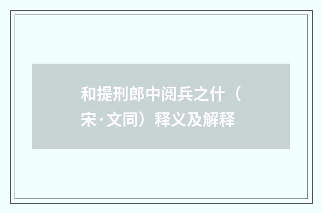 和提刑郎中阅兵之什（宋·文同）释义及解释