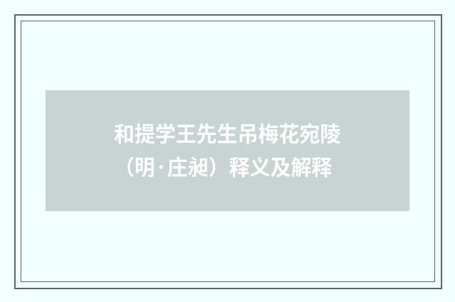和提学王先生吊梅花宛陵（明·庄昶）释义及解释