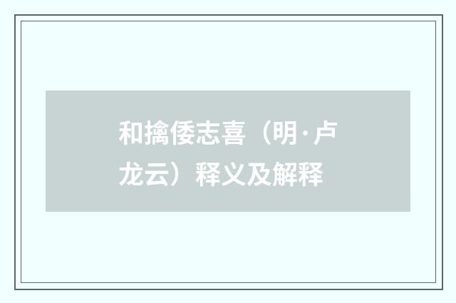 和擒倭志喜（明·卢龙云）释义及解释