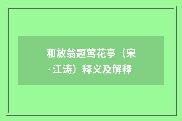 和放翁题莺花亭（宋·江涛）释义及解释