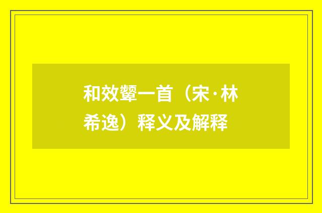 和效颦一首（宋·林希逸）释义及解释