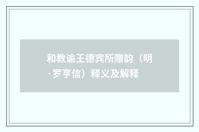 和教谕王德宾所赠韵（明·罗亨信）释义及解释