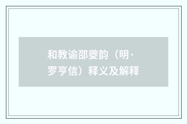 和教谕邵夔韵（明·罗亨信）释义及解释