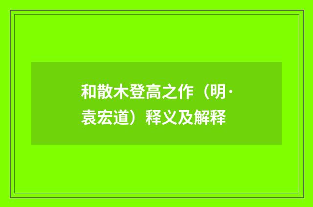 和散木登高之作（明·袁宏道）释义及解释