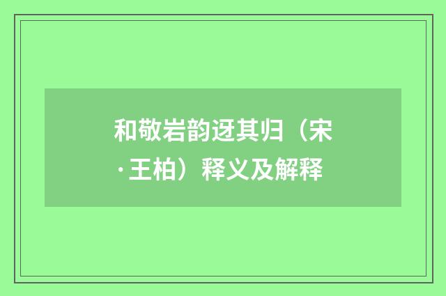 和敬岩韵迓其归（宋·王柏）释义及解释
