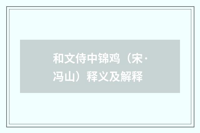 和文侍中锦鸡（宋·冯山）释义及解释