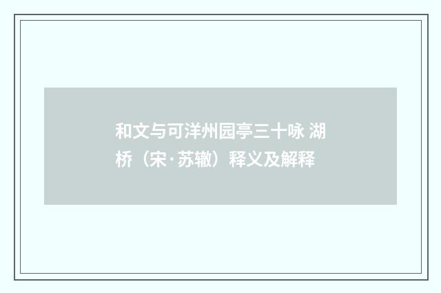 和文与可洋州园亭三十咏 湖桥（宋·苏辙）释义及解释