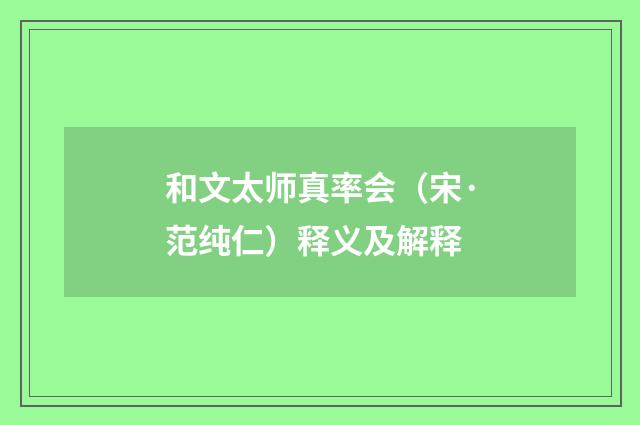 和文太师真率会（宋·范纯仁）释义及解释
