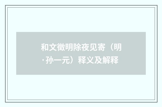 和文徵明除夜见寄（明·孙一元）释义及解释