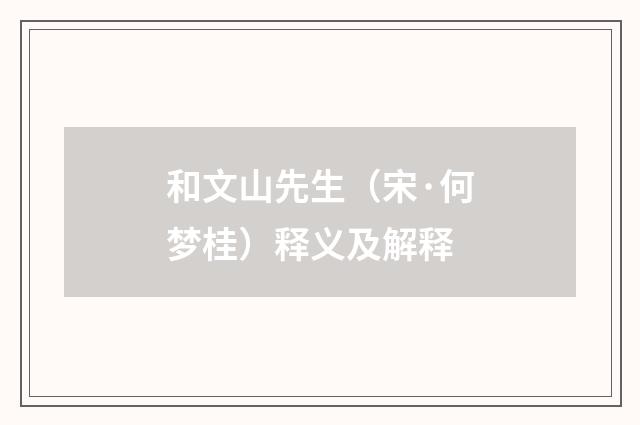和文山先生（宋·何梦桂）释义及解释